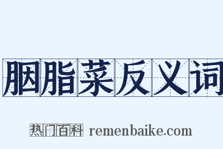 胭脂菜反义词是什么意思的图片